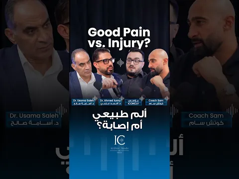 فاكر إن أي وجع في الجيم معناه إصابة؟ لازم تفرق بين ألم بناء العضلات الطبيعي وإشارات الخطر!| ساموي |