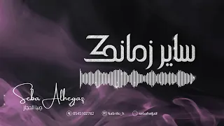 الفنانة ص با الحجاز    ساير زمانك دندنها