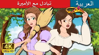 تبادل مع الأميرة The Swapped Princess In Arabic حكايات عربية I ArabianFairyTales 