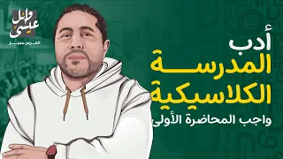 حل واجب المحاضرة الأولى المدرسة الكلاسيكية الإحياء والبعث أدب ثانوية عامة 2025 وائل عيسى 