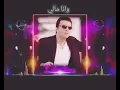 وانا مالي #مصطفى #كامل