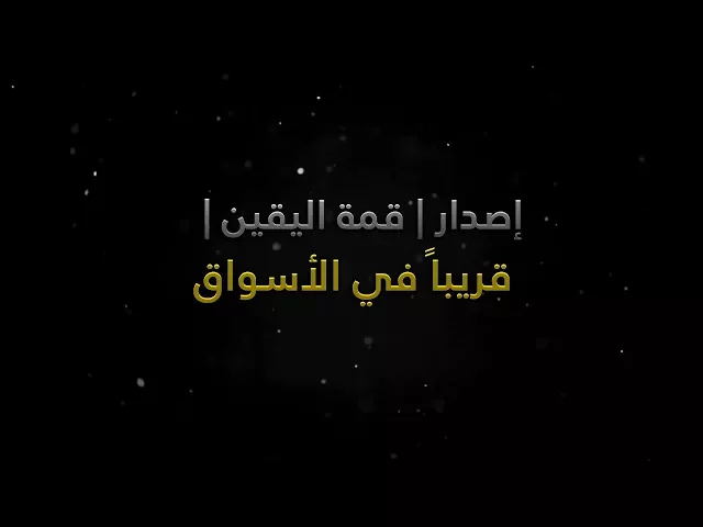 ⁣إعلان إصدار | قمة اليقين | للحاج جليل الكربلائي - محرم الحرام 1439 - 2017