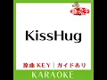 KissHug (カラオケ) (原曲歌手:aiko］)