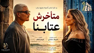 متأخرش عتابنا اغنية الرد على اغنية عمرو دياب اتأخر عتابنا  دندنها