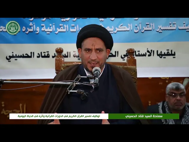 ⁣الندوة القرآنية الحوارية : توظيف تفسير القرآن الكريم في الدورات القرآنية وأثره في الحياة اليومية
