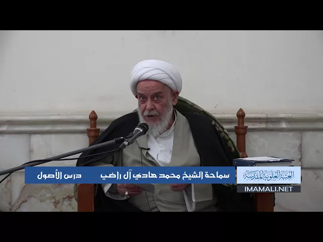 دروس حوزوية الشيخ محمد هادي آل راضي درس اصول 27 ربيع الثاني 1439 الموافق 15  1  2018