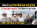 Download Lagu Punjab ਦੇ ਸਭ ਤੋਂ ਵੱਧ ਹੌਂਸਲੇ ਵਾਲੇ ਬਾਬੇ ਨੂੰ ਮਿਲੋ | 15 ਲੱਖ ਝੋਨਾ ਬਰਬਾਦ, ਘਰ ਡਿੱਗਣ ਦਾ ਪੂਰਾ ਖਤਰਾ | Akhar