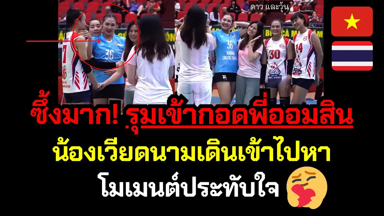 ซึ้งมาก! น้องเวียดนามรุมเข้ามากอดพี่ออมสิน โครตอบอุ่นเลยแบบนี้!🥰 โมเมนต์ประทับใจ🇹🇭🇻🇳