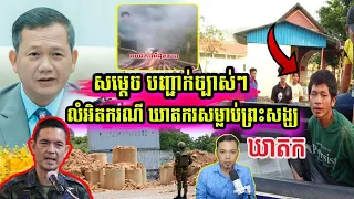 មកដឹង រឿងរ៉ាវលំអិតករណី ​សុំសង្ស័យម្នាក់​ដែល.... ​សម្ដេចបវរអធិបតី ហ៊ុនម៉ាណែត​ ចេញមក បញ្ជាក់​ច្បាស់ៗ