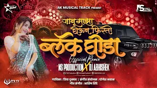 janu maza gheun firto black ghoda marathi dj song black ghoda song galya madhe sonyacha toda ns