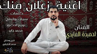 جـديـد2025 اغنية زعلان منك احميدة الفايدي 