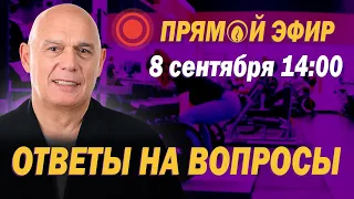 Прямой эфир: Ответы на вопросы