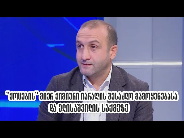 "ქოცების" მიერ ქიმიური იარაღის გამოყენებასა და ელისაშვილის საქმეზე I იაგო ხვიჩია