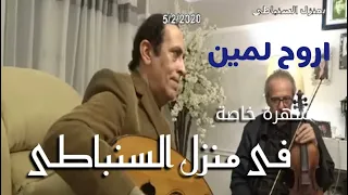 اروح لمين   غناء الفنان علاء قرمان   كمان محمد فوزى   سهرة فى منزل الموسيقار رياض السنباطى          دندنها