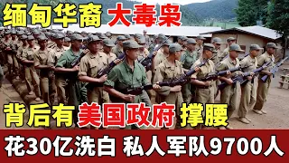私人军队9700人！缅甸华裔大毒枭，背后有美国政府撑腰，中国派出3万特警抓捕【历史档案】