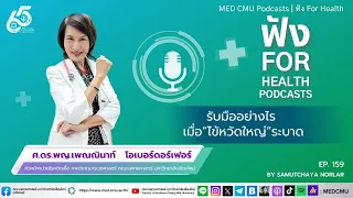 วัคซีนป้องกันไข้หวัดใหญ่จำเป็นแค่ไหน และควรฉีดเมื่อไหร่