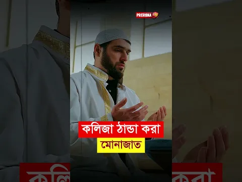 কলিজা ঠান্ডা করা মোনাজাত #shorts