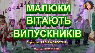 МАЛЮКИ ВІТАЮТЬ ВИПУСКНИКІВ НІНОЧКА КОЗІЙ 