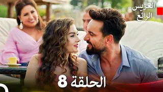 العريس الرائع حلقات طويلة 8 Final Arabic Dubbed 