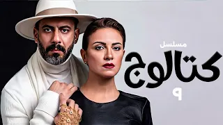 مسلسل كتالوج بطولة محمد فراج ريهام عبد الغفور خالد كمال الحلقة 9 