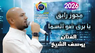 مجوز رايق   يا برق ضو السما   يوسف الشيخ   زفاف عماد الفواضله   تصوير ياسر الشوابكه         دندنها