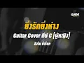 ยิ่งรักยิ่งห่าง - สิงโต นำโชค cover by Guide acoustic กีต้าร์ คีย์ผู้หญิง