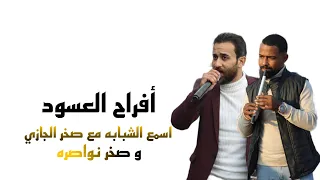 افراح العسود العريس محمد العسود الفنان صخر الجازي شبابه صخر نواصره تسجيلات المشاهره  افراح العسود العريس محمد العسود الفنان صخر الجازي شبابه صخر نواصره تسجيلات المشاهره