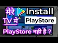 Download Lagu TV Mein Play Store Kaise Download Karen.How To Download Playstore In TV.Install Playstore In SmartTV
