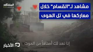  القسام  تنشر مشاهد لمعاركها مع إسرائيل في تل الهوى   نشرة اليوم دندنها