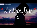 Download Lagu คำปลอบโยน - Q | เงา,ดึงดัน,ตัดพ้อ (เนื้อเพลง)