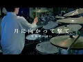 月に向かって撃て / 星街すいせい　Drum cover