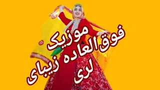 موزیک ویدئو زیبای لری شاد لری محلی موزیک بختیاری یاسوج عروسی بوشهر 