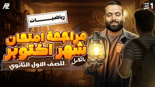 أقوي مراجعة في الرياضيات امتحان شهر اكتوبر بالكامل أولى ثانوي ترم أول 2026 مستر محمد الشاذلي 