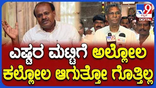Jarkiholi On HDK Statement: HDK ಮಾಹಿತಿ ಕೊಡಲಿ ಯಾರು ಬೇಡಾ ಅಂತಾರೆ, ಯಾರ ನಿರ್ಬಂಧವೂ ಇಲ್ಲ | #TV9D