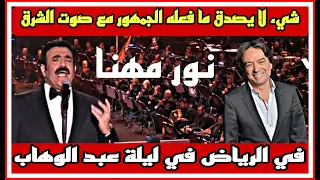 شيء لايصدق مافعله الجمهور مع صوت الشرق نور مهنا في الرياض في ليلة عبد الوهاب  شيء لايصدق مافعله الجمهور مع صوت الشرق نور مهنا في الرياض في ليلة عبد الوهاب
