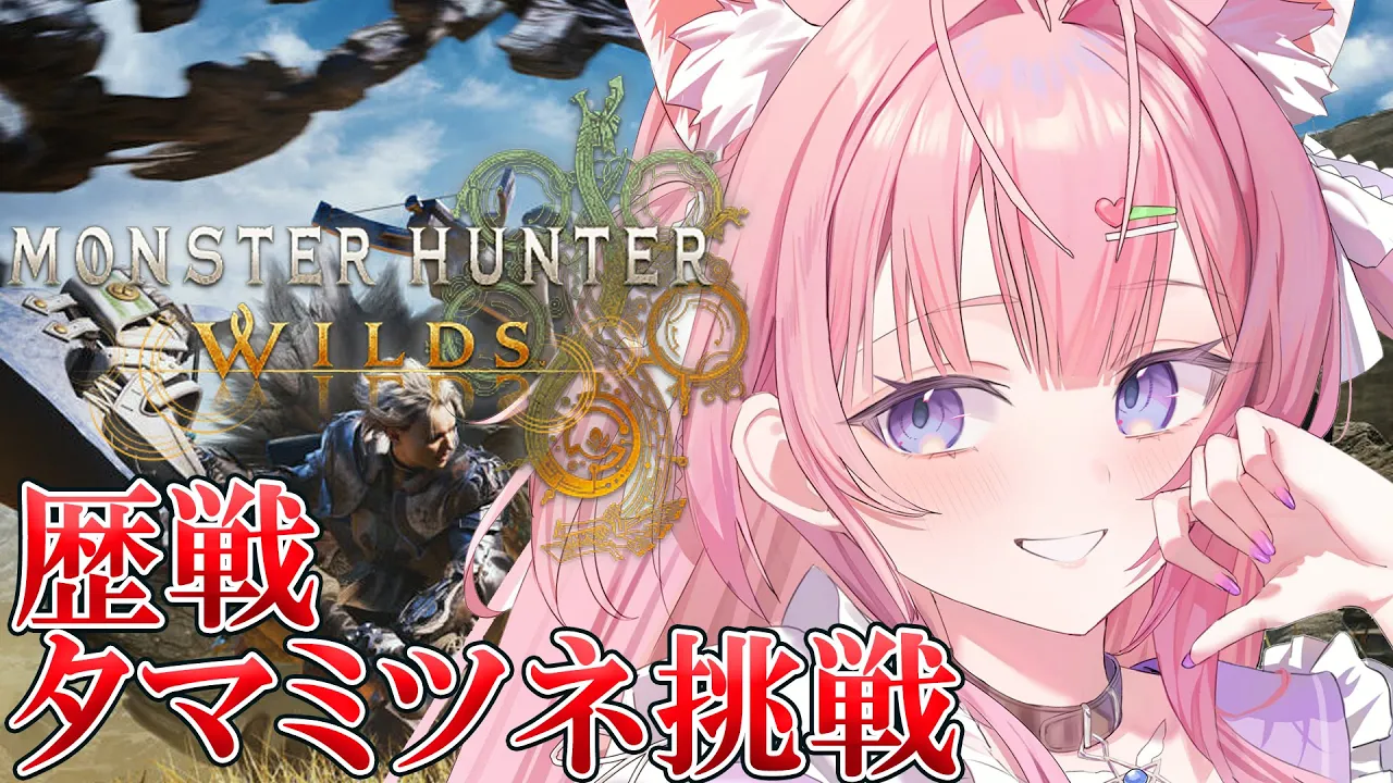 【モンハンワイルズ】歴戦タマミツネやってみたいな…？乙ったら脱ぐモンハン！【博衣こより/ホロライブ】