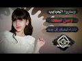 وسارو الحبايب  */※وسن اسعد ※مسلسل الضايعه 