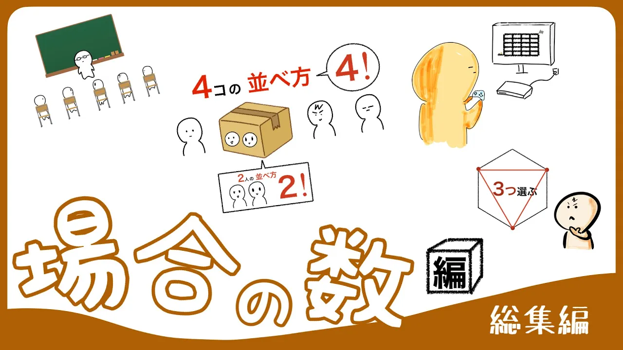 【総集編】場合の数 全21話