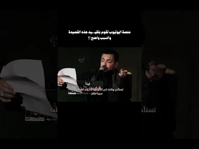 ⁣منصة اليوتيوب تقوم بتقـ..ـييد قصيدة ملا قحطان البديري والسبب واضح ‼