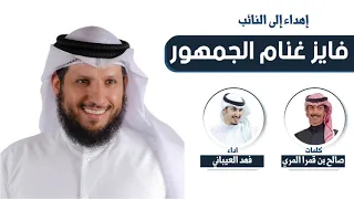 شيلة مهداه للنائب فايز غنام الجمهور كلمات صالح بن قمرا المري اداء فهد العيباني  شيلة مهداه للنائب فايز غنام الجمهور كلمات صالح بن قمرا المري اداء فهد العيباني
