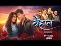 Lagu Behal - Official Video | Sugam Pokharel, Rita KC | Ft. Abhishek Shrestha, Shreetika Shrestha