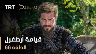 قيامة أرطغرل الموسم الأول الحلقة 66 