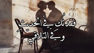 بالفصحى L ولا أ خفي بأن الشوق باق ولا أني ي مز ق ني حنيني L مرموس 