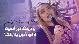                   الشيخه نيرفانا ابراهيم   وديتلك نور العين   لاني شيخ ولا باشا دندنها