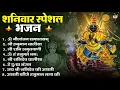 Lagu शनिवार भजन : ॐ निलांजन समाभासं, हनुमान चालीसा, बजरंगबाण, ॐ हं हनुमंते नमो नमः, शनि चालीसा आरती