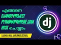 How to Host Django App in pythonanywhere com Django Malayalam Tutorial
