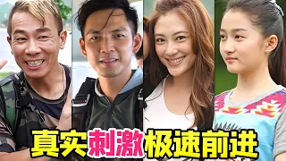 【大头虫】真人秀玩的就是真实刺激！考古我的宝藏户外综艺《极速前进》名场面，太过瘾啦~ #极速前进 #陈小春 #郑伊健 #钟汉良 #白举纲 #关晓彤 #张铁林 #应采儿 #刘芸 #周韦彤 #辰亦儒