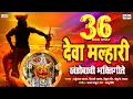 Download Lagu रविवार भक्ती - ३६ नॉनस्टॉप देव मल्हारी गाजलेली खंडोबाची गाणी | Marathi SuperHit Khandoba Songs