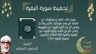 سورة البقرة ربع ي س أ ل ون ك ع ن الأ ه ل ة الحصري المعلم تحفيظ القران 