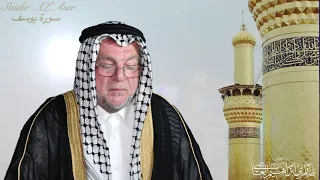 Sura Youssif سورة يوسف الدكتور ضاري ابراهيم العاصي كاملة 2021 تلاوة عراقية  Sura Youssif سورة يوسف الدكتور ضاري ابراهيم العاصي كاملة 2021 تلاوة عراقية